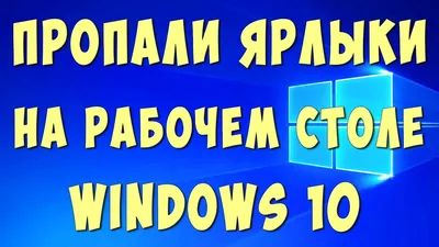 🎲 Перестали отображаться иконки ярлыков на рабочем столе и панели задач -  YouTube