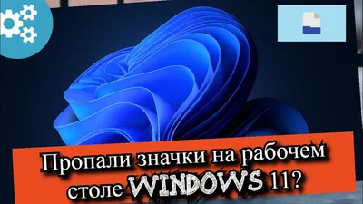 Как восстановить ярлыки на рабочем столе Windows 11.Пропали значки.Нет  ярлыков на экране - YouTube