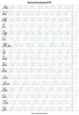 Прописи для учащихся 1 класса начальной школы. Воскресенская А.И., Ткаченко  Н.И. 1947 - Сталинский букварь