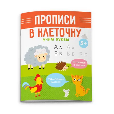 Прописи для детей от 4-х лет - купить в интернет-магазине издательства  «Алтей и Ко»