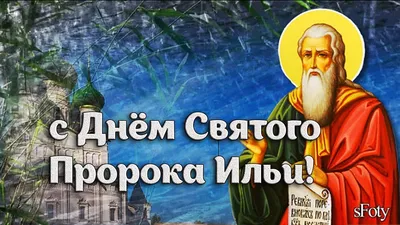 2 августа - день памяти святого пророка Ильи | УНИАН