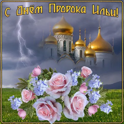Открытка - цветы на фоне куполов к Дню Ильи Пророка