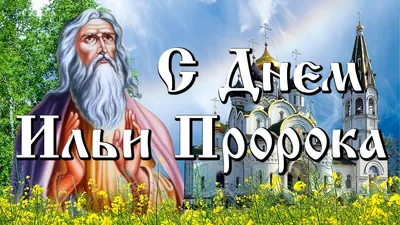 День пророка Илии 2 августа: светлые открытки и поздравления для верующих |  Курьер.Среда | Дзен