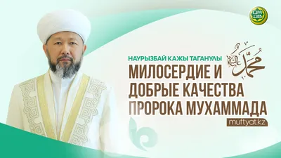 Достоинства Пророка Мухаммада ﷺ - Духовное управление мусульман Дальнего  Востока