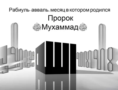 Господь ниспослал Пророка Мухаммада милостью не только для мусульман, но и  всего человечества