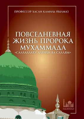 УДИВИТЕЛЬНЫЙ СОН ПРОРОКА МУХАММАДА ﷺ - YouTube