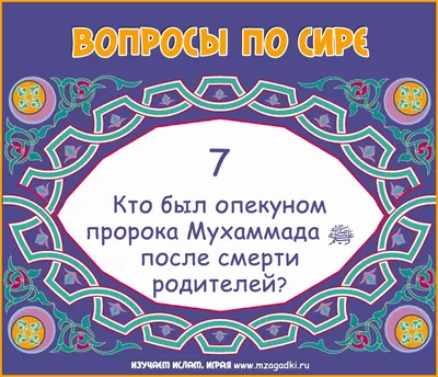 Кто был опекуном пророка Мухаммада? | Изучаем Ислам, Играя