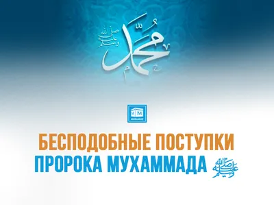 МИЛОСЕРДИЕ И ДОБРЫЕ КАЧЕСТВА ПРОРОКА МУХАММАДА ﷺ - Официальный сайт  Духовного управления мусульман Казахстана