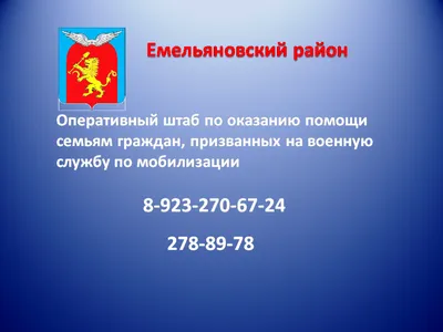 КАЖДАЯ ПРОСЬБА О ПОМОЩИ ОТ ЧЛЕНОВ СЕМЕЙ МОБИЛИЗОВАННЫХ БУДЕТ УСЛЫШАНА –  Официальный сайт Элитовского сельсовета