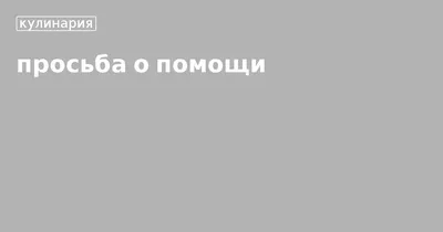 Просьба о помощи | Пикабу