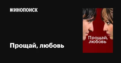 Прощай, любовь моя, - я ухожу» — создано в Шедевруме