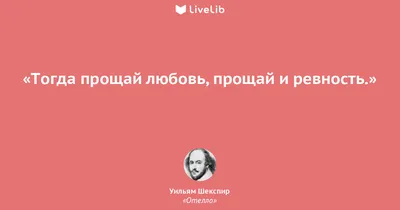 Тогда прощай любовь, прощай... (Цитата из книги «Отелло» Уильяма Шекспира)