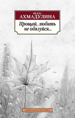 Книга Прощай, любить не обязуйся - купить современной литературы в  интернет-магазинах, цены на Мегамаркет |