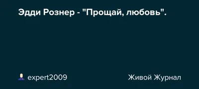 Романс Прощай, любовь - Плэйкасты - Другое