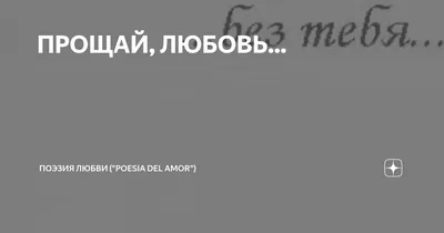 Прощай... я ухожу... (Катерина Александровская) / Стихи.ру