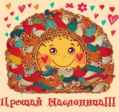 Прощай масленица 