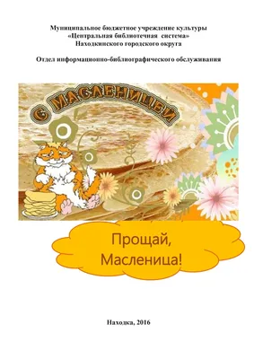 Новости культуры / «Прощай Масленица!»