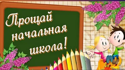 Вафельная картинка прощай начальная школа - купить с доставкой по выгодным  ценам в интернет-магазине OZON (936739072)