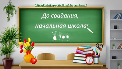 Гирлянда, До свидания, Начальная школа!" , купить в магазине Школьный  остров Авалон.