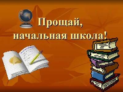 Прощай, начальная школа» — ГБОУ СОШ пос. Кутузовский