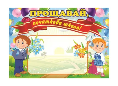 ПЛАКАТ "СПАСИБО ТЕБЕ,НАЧАЛЬНАЯ ШКОЛА!" А2 | Канцелярские товары для офиса,  школы и творчества. Низкие цены и акции. Доставка. Более 25000 товаров.