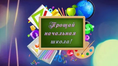 Прощай, начальная школа! - Муниципальное бюджетное общеобразовательное  учреждение г. Астрахани