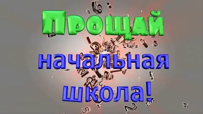 Прощай, начальная школа! - МБОУ "Гимназия №39 имени Файзуллина Агзама  Шакировича"