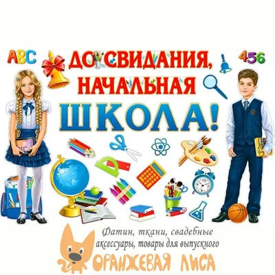 Начальная школа, прощай! Красивый прикольный футаж | Поздравляшки.  Видео-поздравления и футажи | Дзен