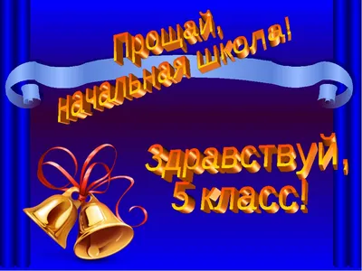 Прощай, начальная школа – СОШ-лицей №75