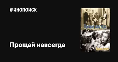 Я все прощаю, но ты прощай …» — создано в Шедевруме