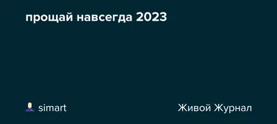 Как сказать бывшему "Прощай" навсегда? 7 шагов к успеху! | Институт  отношений | Дзен