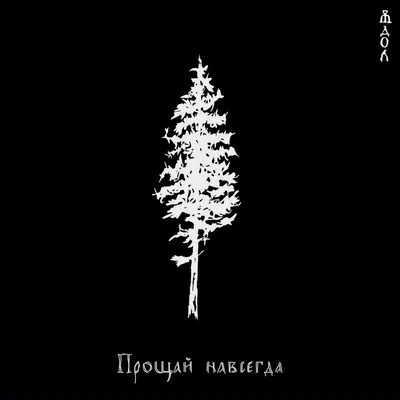 Прощай навсегда | Монах Салафиил (Филипьев) | Купить книгу в православном  интернет-магазине - 172 руб.