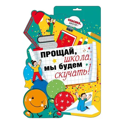 Красивые новые открытки в Последний звонок 25 мая для всех - прощай, школа!  | Курьер.Среда | Дзен