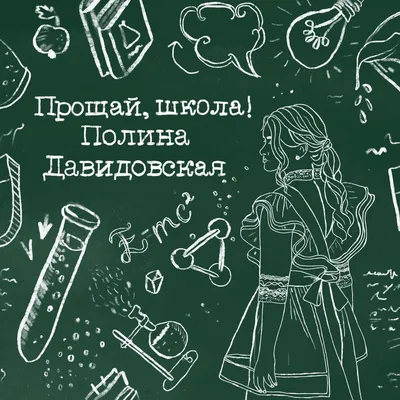 Прощай школа Выпускной – заказать на Ярмарке Мастеров – EJ4Q1RU | Видео,  Москва