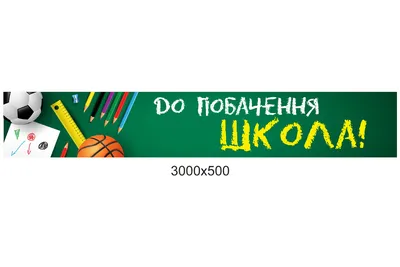 Баннер "Прощай школа!" в зеленом цвете доставка по всей Украине