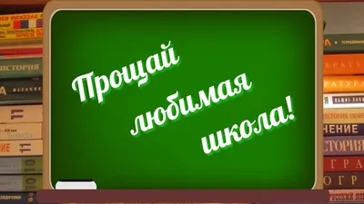 Украшение на выпускной №77 "Прощай, школа"