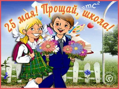 Последний звонок — праздник радости и грусти! Хочется поблагодарить  учителей, которые отважно день за днём делились знаниями и сердеч… | Школа,  Открытки, Забавности