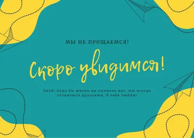 Бесплатные шаблоны открыток на прощание бесплатно | Canva