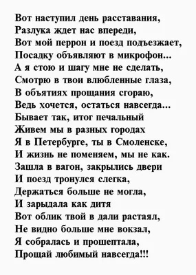 Прощальные слова любимому при расставании - лучшая подборка открыток в  разделе: Любимым на 