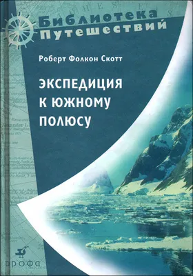 Роберт Фолкон Скотт. Экспедиция к Южному полюсу. 1910-1912 гг. Прощальные  письма.