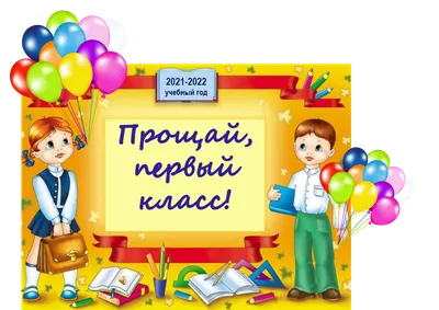 Презентация на тему: "Прощание с 1 классом.". Скачать бесплатно и без  регистрации.