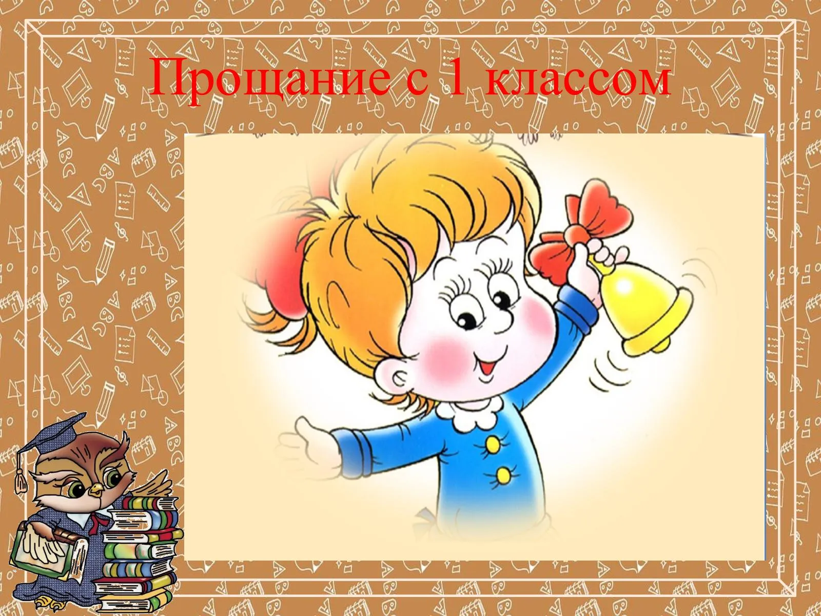 Песня прощание с 1 классом современная. Прощай 1 класс картинки. Прощание с 1 классом картинки. Прощай 1 класс картинки для презентации. Прощай 1 класс анимация.