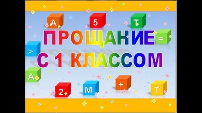 Прощание с 1 классом — Тогучинская центральная библиотека имени М. Я.  Черненка