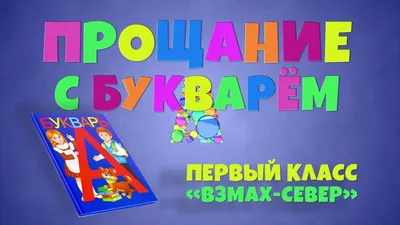 Прощание с первым классом - YouTube