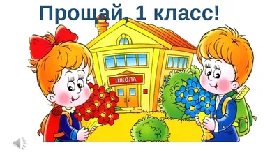 Сценарий праздника «Прощание с 1-ым классом» (4 фото). Воспитателям детских  садов, школьным учителям и педагогам - Маам.ру