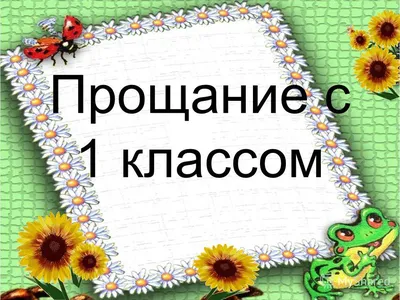 Прощание с Азбукой — государственное бюджетное образовательное учреждение