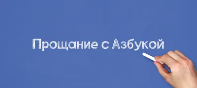 Праздник "Прощание с Букварем!"