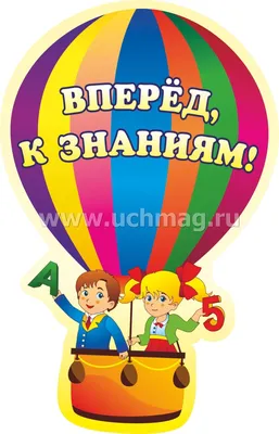 Комплект оформительский "Праздник прощания с детским садом": 6 элементов  вырубки на листе А1 и сценарии праздника – купить по цене: 200,70 руб. в  интернет-магазине УчМаг