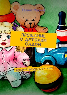 Комплект оформительский "Праздник прощания с детским садом": 6 элементов  вырубки на листе А1 и сценарии праздника – купить по цене: 200,70 руб. в  интернет-магазине УчМаг