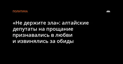 Не держите зла": алтайские депутаты на прощание признавались в любви и  извинялись за обиды